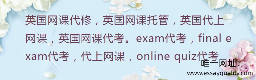 英国网课代修，英国网课托管，英国代上网课