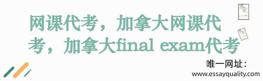 网课代考，加拿大网课代考，加拿大final exam代考