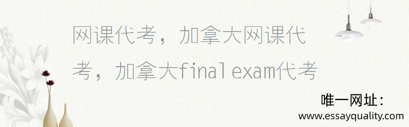 网课代考，加拿大网课代考，加拿大final exam代考