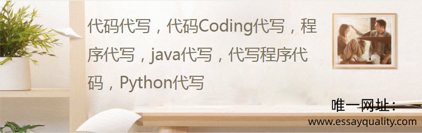 代码代写，代码Coding代写，程序代写