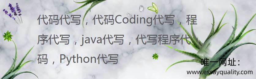 代码代写，代码Coding代写，程序代写