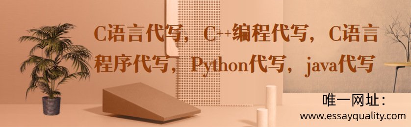 C语言代写，C++编程代写，C语言程序代写