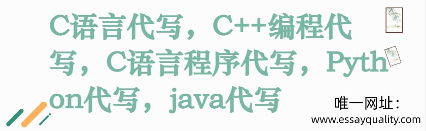 C语言代写，C++编程代写，C语言程序代写