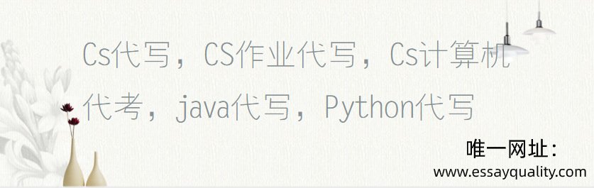 Cs代写，CS作业代写，Cs计算机代考