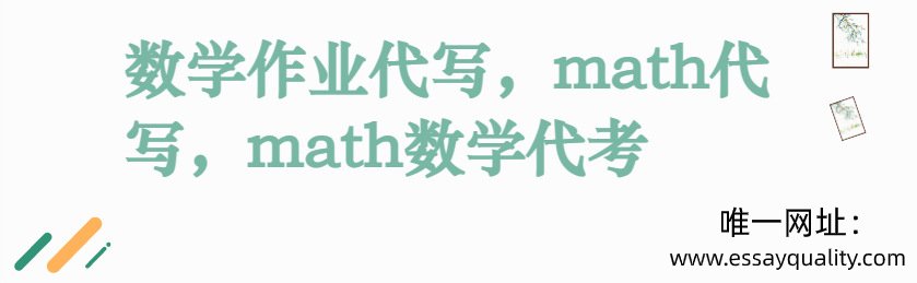 数学作业代写，math代写，math数学代考