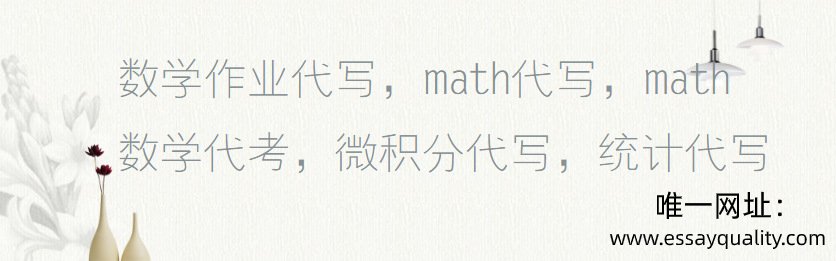 数学作业代写，math代写，math数学代考