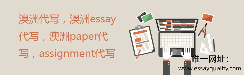 澳洲代写，澳洲essay代写，澳洲paper代写