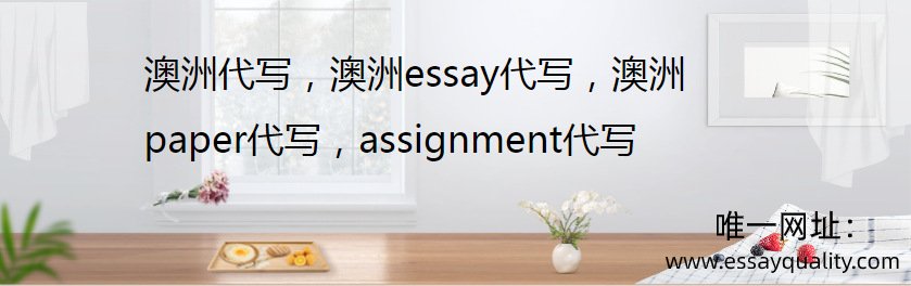 澳洲代写，澳洲essay代写，澳洲paper代写