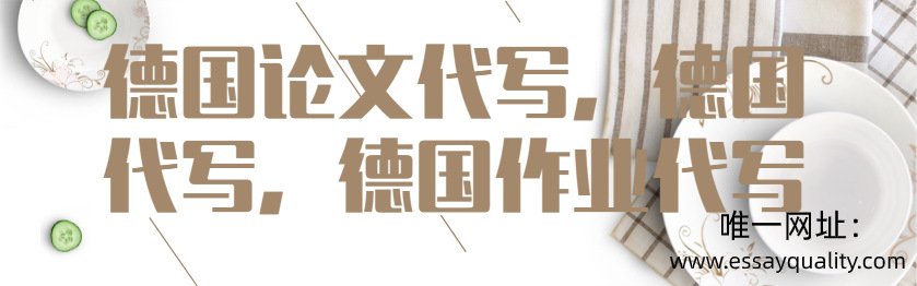 德国论文代写，德国代写，德国作业代写