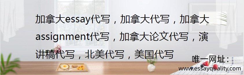加拿大essay代写，加拿大代写，加拿大assignment代写