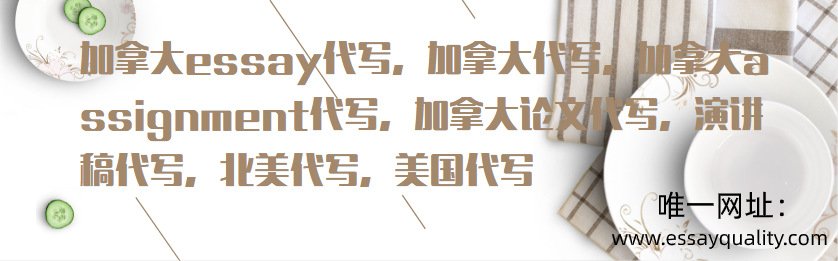 加拿大essay代写，加拿大代写，加拿大assignment代写