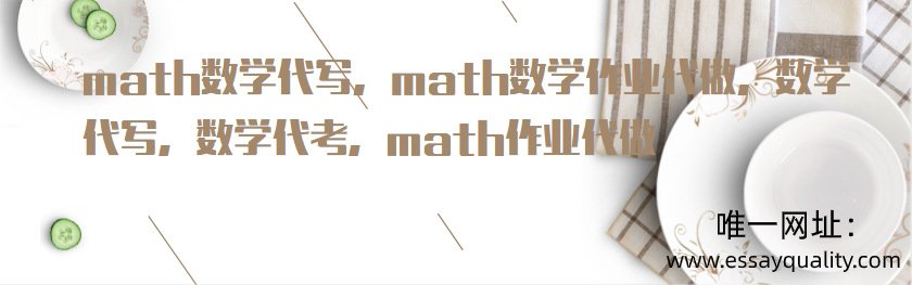 数学代写，数学作业代写，数学论文代写