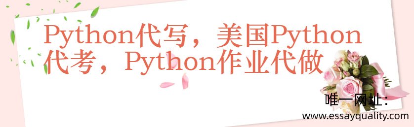 Python代写，美国Python代考，Python作业代做