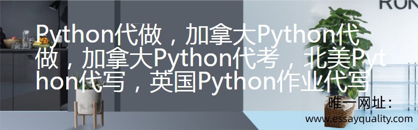 Python代做，加拿大Python代做，加拿大Python代考