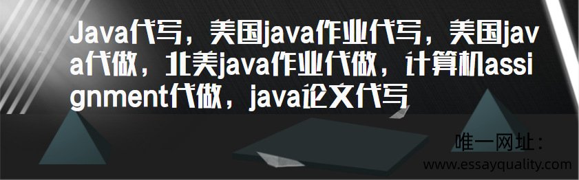 Java代写，美国java作业代写，美国java代做
