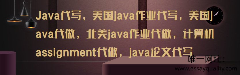 Java代写，美国java作业代写，美国java代做
