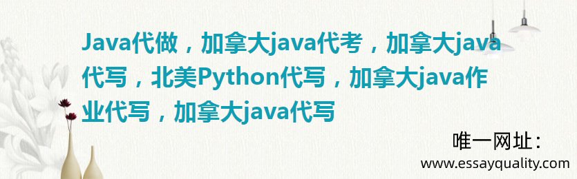 Java代做，加拿大java代考，加拿大java代写