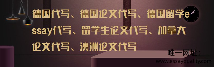 德国代写，德国论文代写，德国留学essay代写