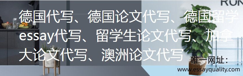 德国代写，德国论文代写，德国留学essay代写