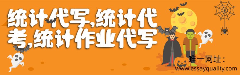 统计代写，统计代考，统计作业代写，代写推荐