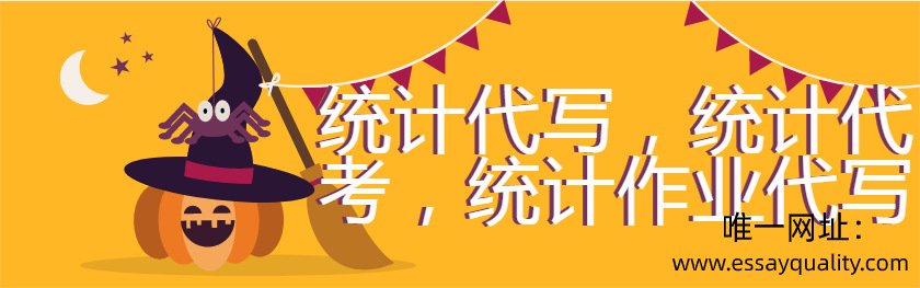 统计代写，统计代考，统计作业代写，代写推荐