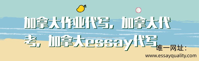 加拿大作业代写，加拿大代考，加拿大essay代写