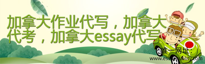 加拿大作业代写，加拿大代考，加拿大essay代写