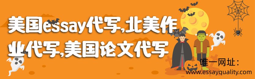 美国essay代写，北美作业代写，美国论文代写，美国代写价格