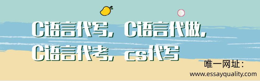 C语言代写，C语言代做，C语言代考，C语言代写价格