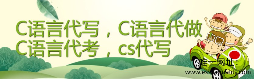 C语言代写，C语言代做，C语言代考，C语言代写价格