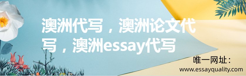 澳洲代写，澳洲论文代写，澳洲essay代写，澳洲代写价格，澳洲代写推荐