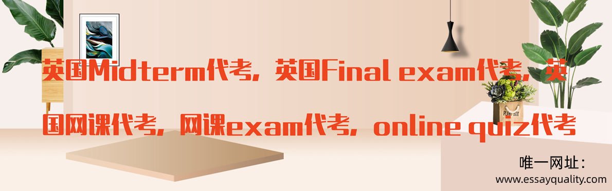 英国Midterm代考,英国Final exam代考,英国网课代考