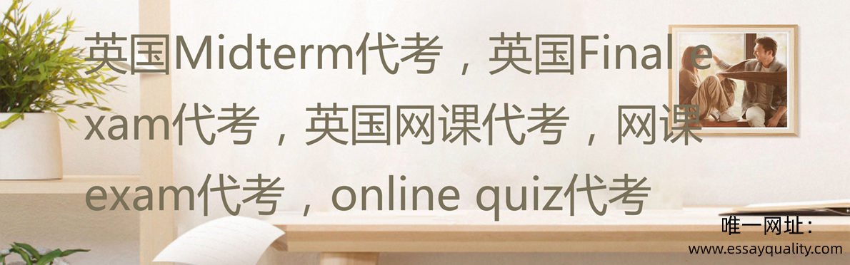 英国Midterm代考,英国Final exam代考,英国网课代考