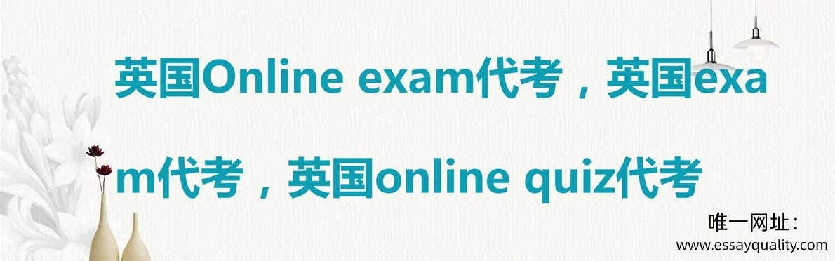 英国Online exam代考，英国exam代考，英国online quiz代考