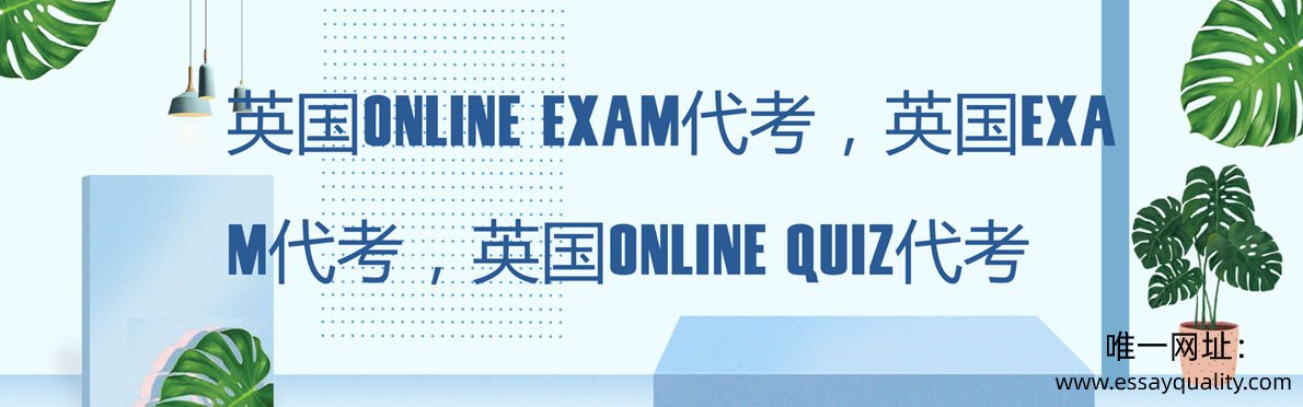 英国Online exam代考，英国exam代考，英国online quiz代考