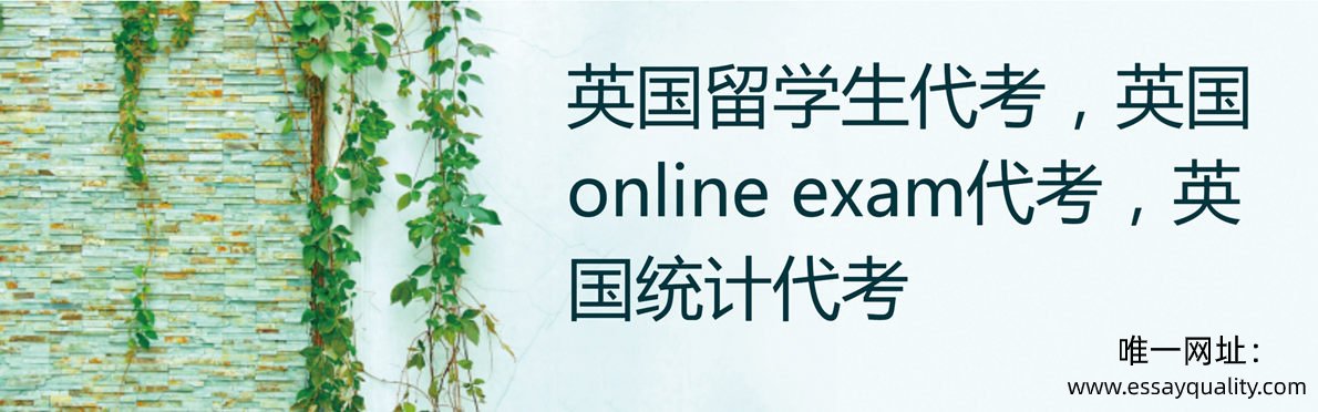 英国留学生代考，英国online exam代考，英国统计代考