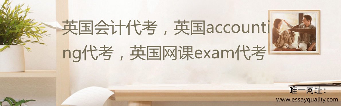 英国会计代考，英国accounting代考，英国网课exam代考