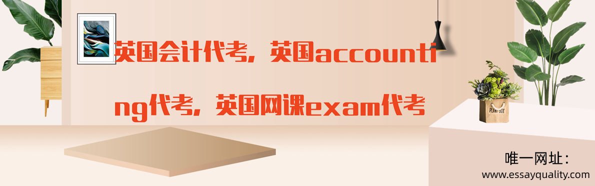 英国会计代考，英国accounting代考，英国网课exam代考