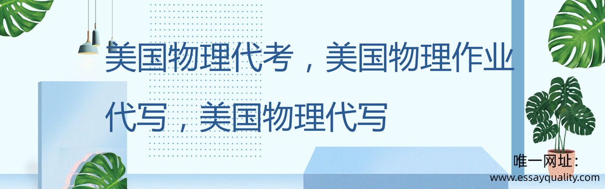 美国物理代考，美国物理作业代写，美国物理代写