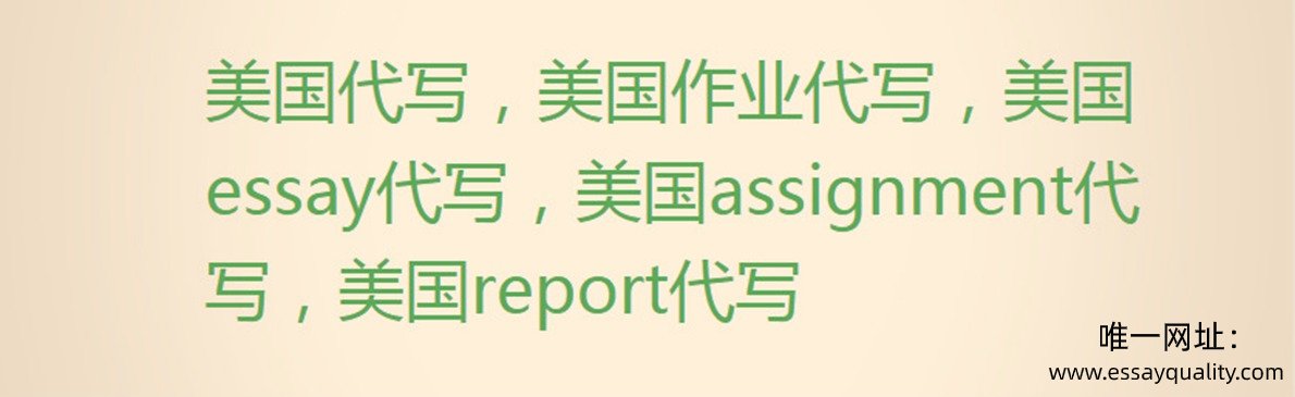 美国代写，美国作业代写，美国essay代写