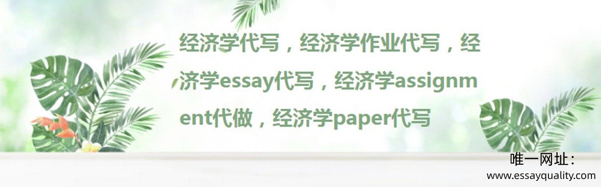 经济学代写，经济学作业代写，经济学essay代写