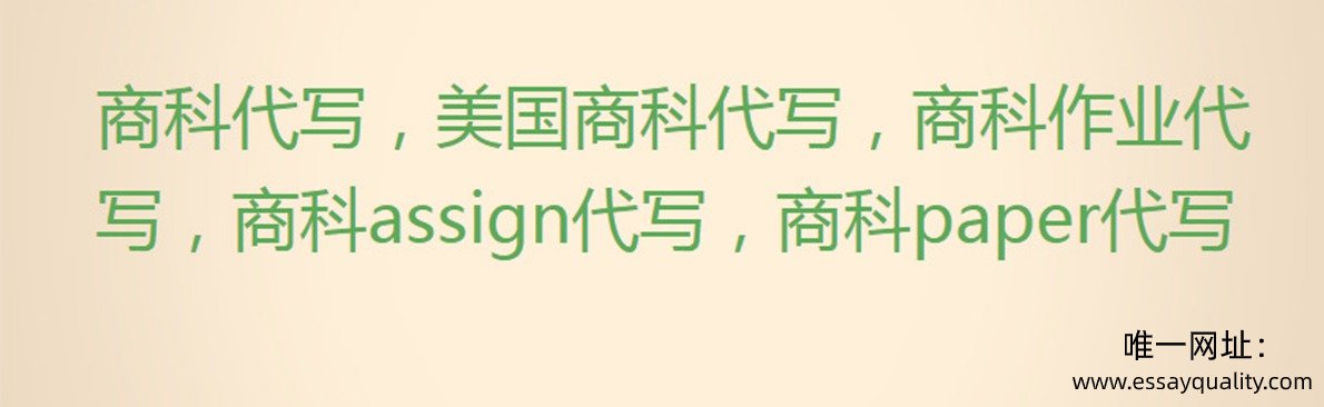 商科代写，美国商科代写，商科作业代写