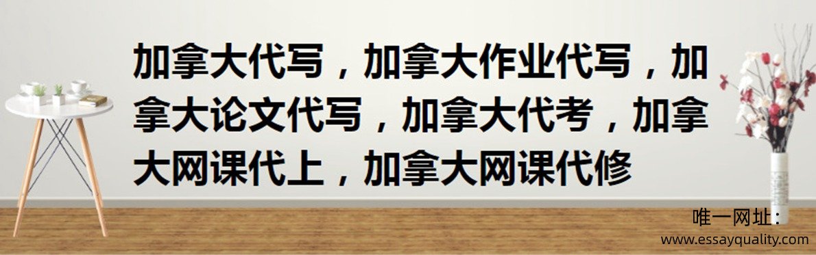 加拿大代写，加拿大作业代写，加拿大论文代写