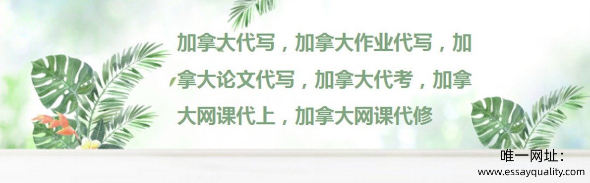 加拿大代写，加拿大作业代写，加拿大论文代写