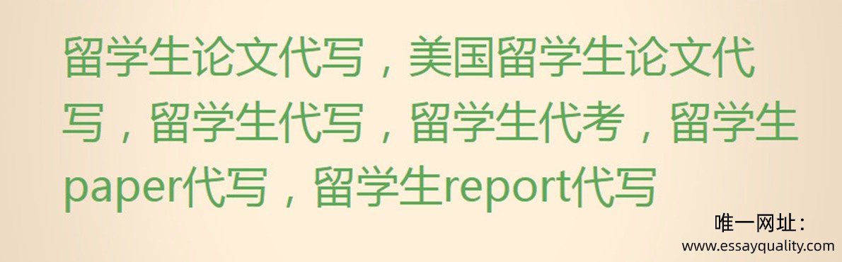留学生论文代写，美国留学生essay代写，留学生代写