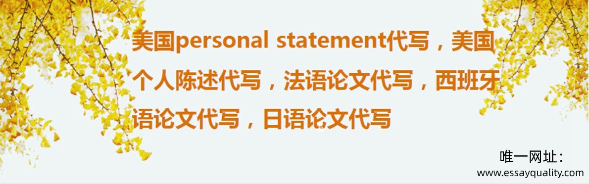 美国personal statement代写，美国个人陈述代写，美国作业代写