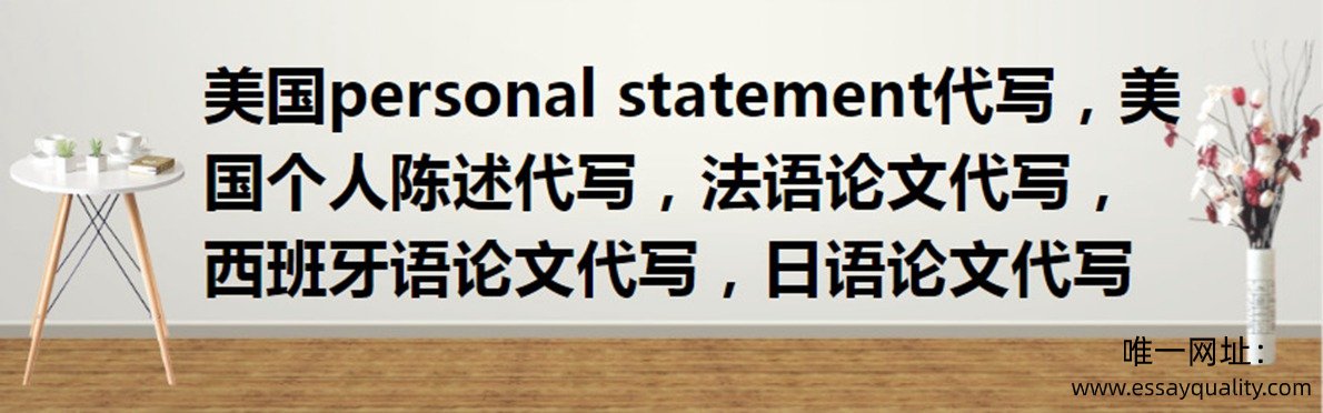 美国personal statement代写，美国个人陈述代写，美国作业代写