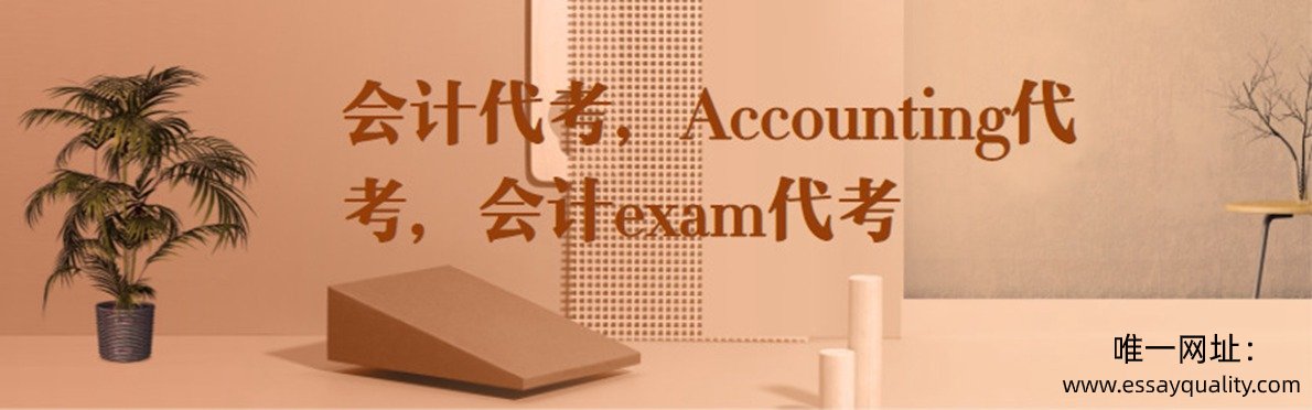 会计代考，Accounting代考，会计exam代考