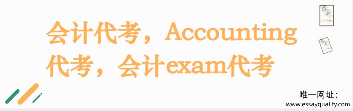 会计代考，Accounting代考，会计exam代考
