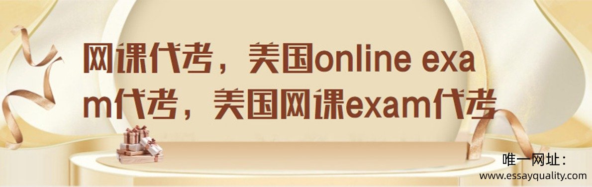 网课代考，美国online exam代考，美国网课exam代考